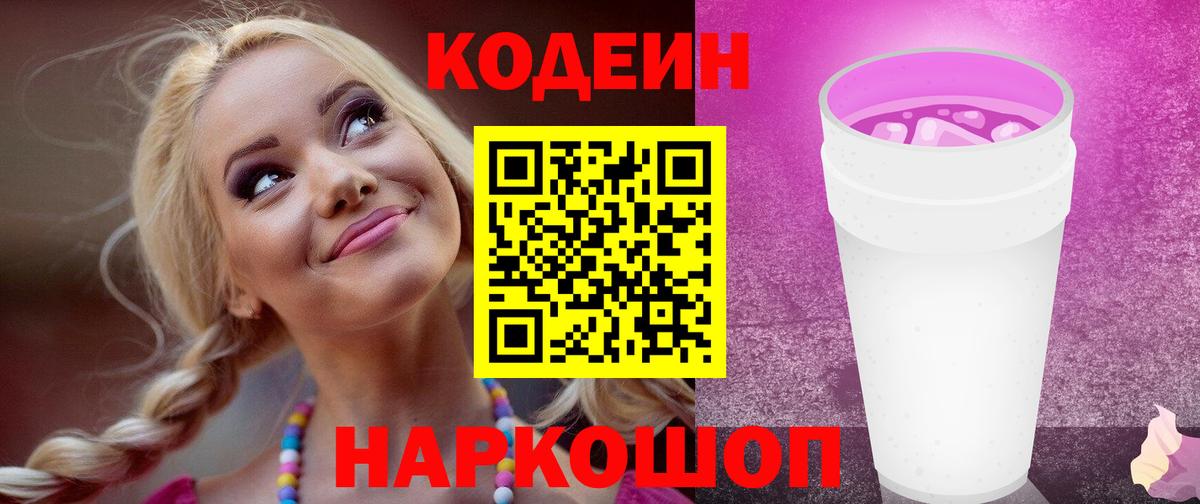 Кодеин напиток Lean (лин)  Вход с VPN  Строитель 